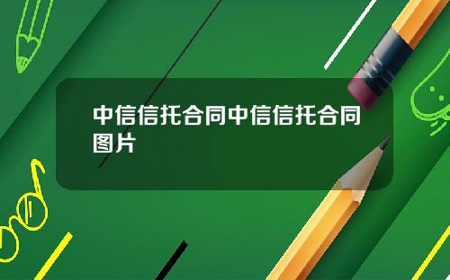 中信信托合同中信信托合同图片