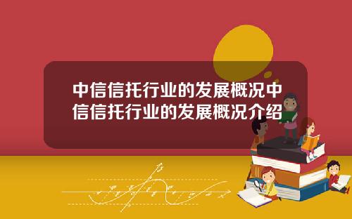 中信信托行业的发展概况中信信托行业的发展概况介绍