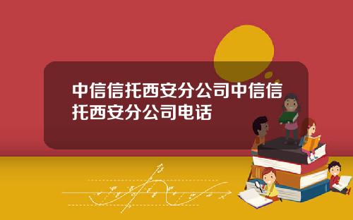 中信信托西安分公司中信信托西安分公司电话