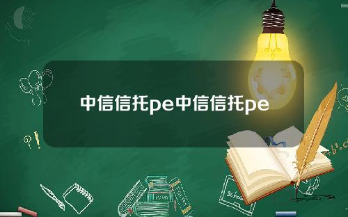 中信信托pe中信信托pe