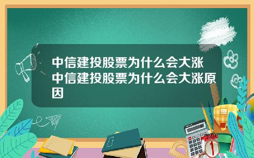 中信建投股票为什么会大涨中信建投股票为什么会大涨原因