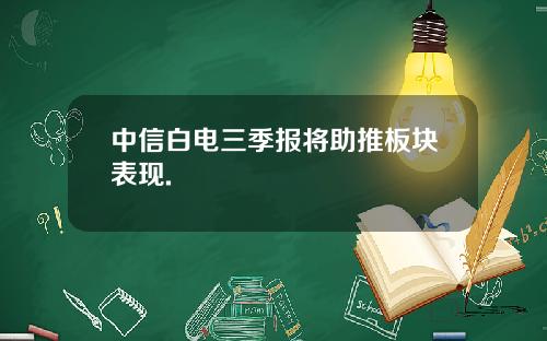 中信白电三季报将助推板块表现.