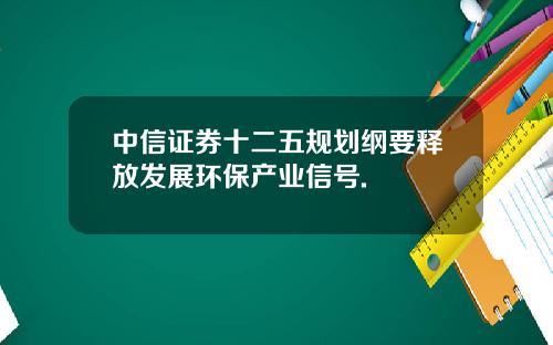 中信证券十二五规划纲要释放发展环保产业信号.