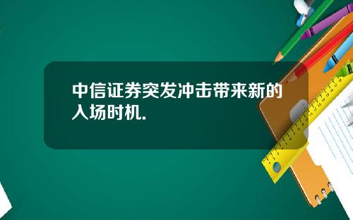 中信证券突发冲击带来新的入场时机.