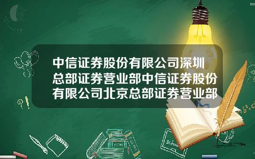 中信证券股份有限公司深圳总部证券营业部中信证券股份有限公司北京总部证券营业部.