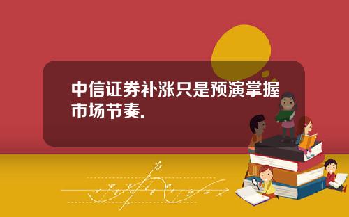 中信证券补涨只是预演掌握市场节奏.