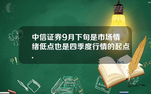 中信证券9月下旬是市场情绪低点也是四季度行情的起点.