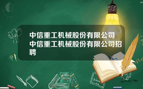 中信重工机械股份有限公司中信重工机械股份有限公司招聘