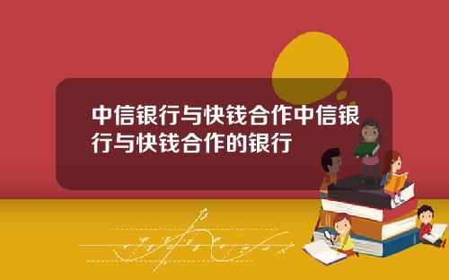 中信银行与快钱合作中信银行与快钱合作的银行