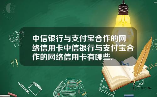中信银行与支付宝合作的网络信用卡中信银行与支付宝合作的网络信用卡有哪些.