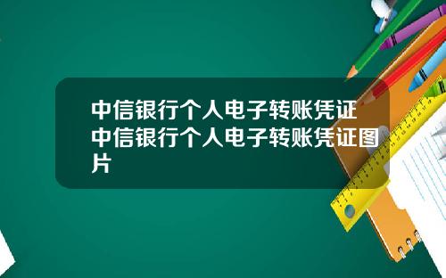 中信银行个人电子转账凭证中信银行个人电子转账凭证图片