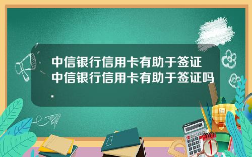 中信银行信用卡有助于签证中信银行信用卡有助于签证吗.
