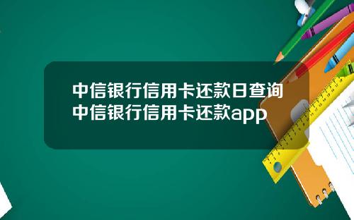 中信银行信用卡还款日查询中信银行信用卡还款app