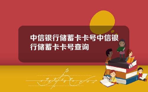 中信银行储蓄卡卡号中信银行储蓄卡卡号查询