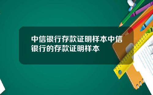 中信银行存款证明样本中信银行的存款证明样本
