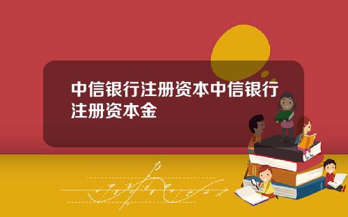 中信银行注册资本中信银行注册资本金
