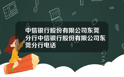 中信银行股份有限公司东莞分行中信银行股份有限公司东莞分行电话