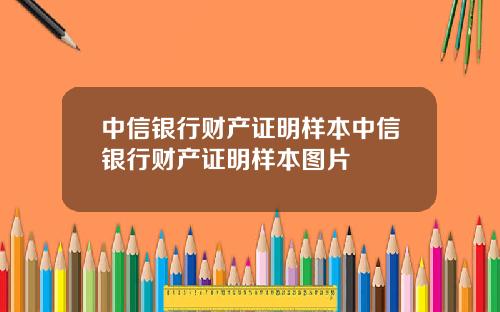中信银行财产证明样本中信银行财产证明样本图片