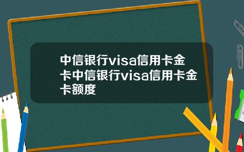 中信银行visa信用卡金卡中信银行visa信用卡金卡额度