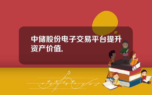 中储股份电子交易平台提升资产价值.