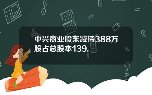 中兴商业股东减持388万股占总股本139.