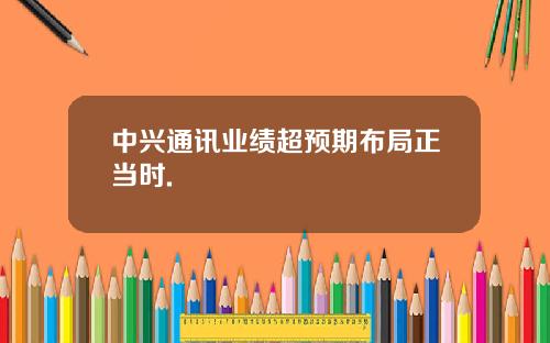 中兴通讯业绩超预期布局正当时.