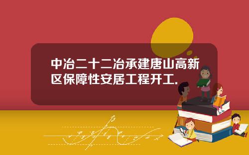 中冶二十二冶承建唐山高新区保障性安居工程开工.