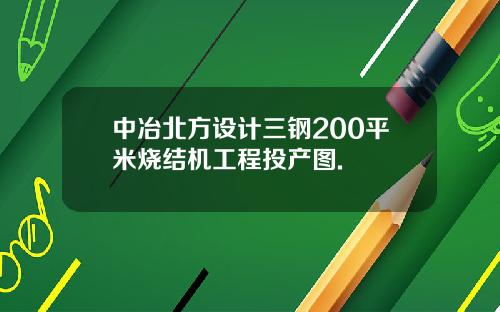 中冶北方设计三钢200平米烧结机工程投产图.