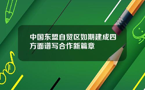 中国东盟自贸区如期建成四方面谱写合作新篇章