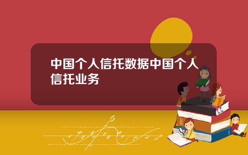 中国个人信托数据中国个人信托业务