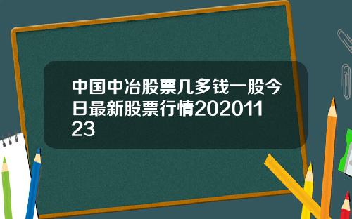 中国中冶股票几多钱一股今日最新股票行情20201123