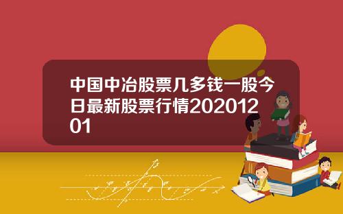 中国中冶股票几多钱一股今日最新股票行情20201201