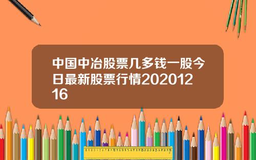 中国中冶股票几多钱一股今日最新股票行情20201216