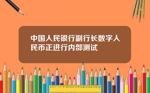 中国人民银行副行长数字人民币正进行内部测试