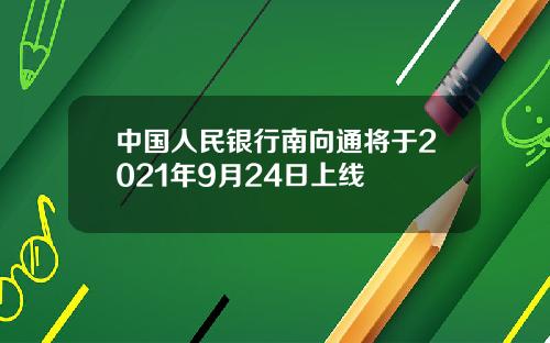 中国人民银行南向通将于2021年9月24日上线