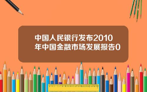 中国人民银行发布2010年中国金融市场发展报告0