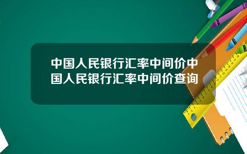 中国人民银行汇率中间价中国人民银行汇率中间价查询