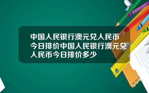 中国人民银行澳元兑人民币今日排价中国人民银行澳元兑人民币今日排价多少