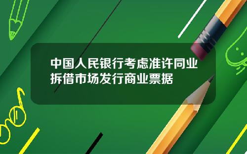 中国人民银行考虑准许同业拆借市场发行商业票据