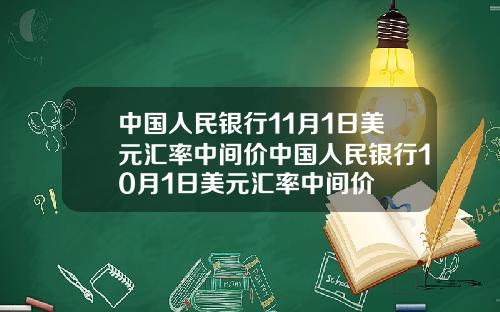 中国人民银行11月1日美元汇率中间价中国人民银行10月1日美元汇率中间价