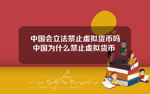 中国会立法禁止虚拟货币吗 中国为什么禁止虚拟货币
