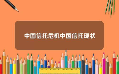 中国信托危机中国信托现状