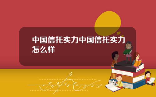 中国信托实力中国信托实力怎么样