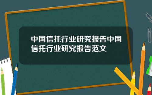 中国信托行业研究报告中国信托行业研究报告范文
