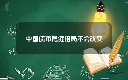中国债市稳健格局不会改变