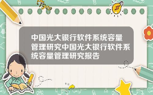 中国光大银行软件系统容量管理研究中国光大银行软件系统容量管理研究报告