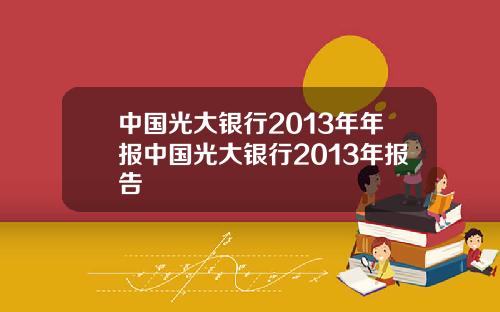 中国光大银行2013年年报中国光大银行2013年报告