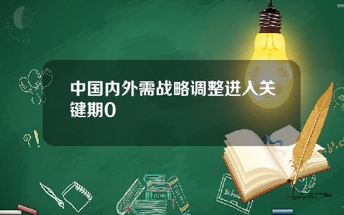 中国内外需战略调整进入关键期0