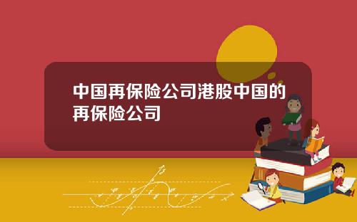 中国再保险公司港股中国的再保险公司