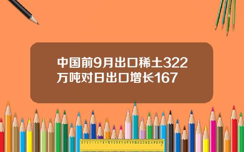 中国前9月出口稀土322万吨对日出口增长167